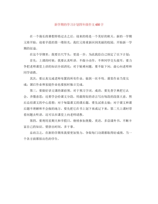 新学期的学习计划四年级作文450字
