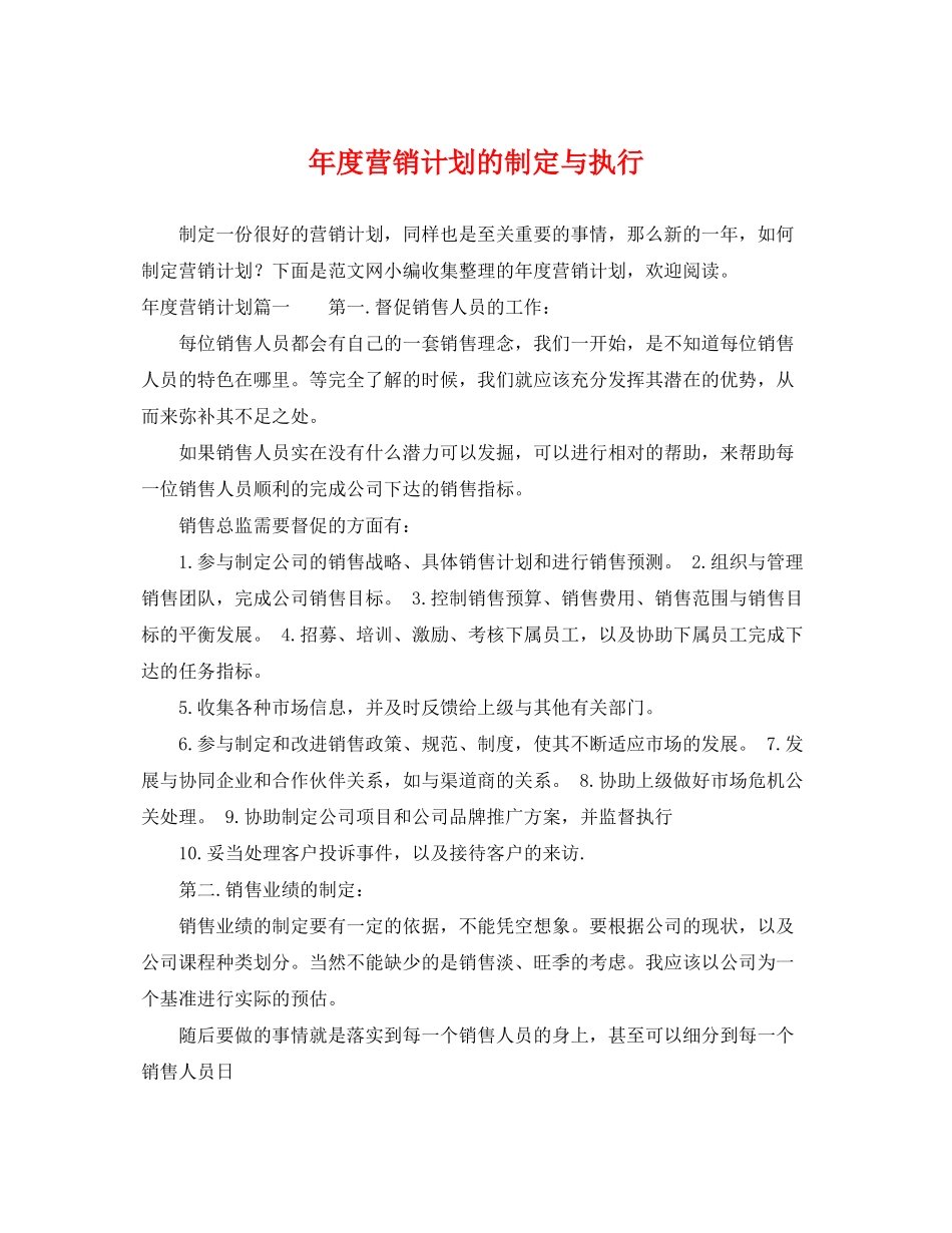 2020年度营销计划的制定与执行_第1页