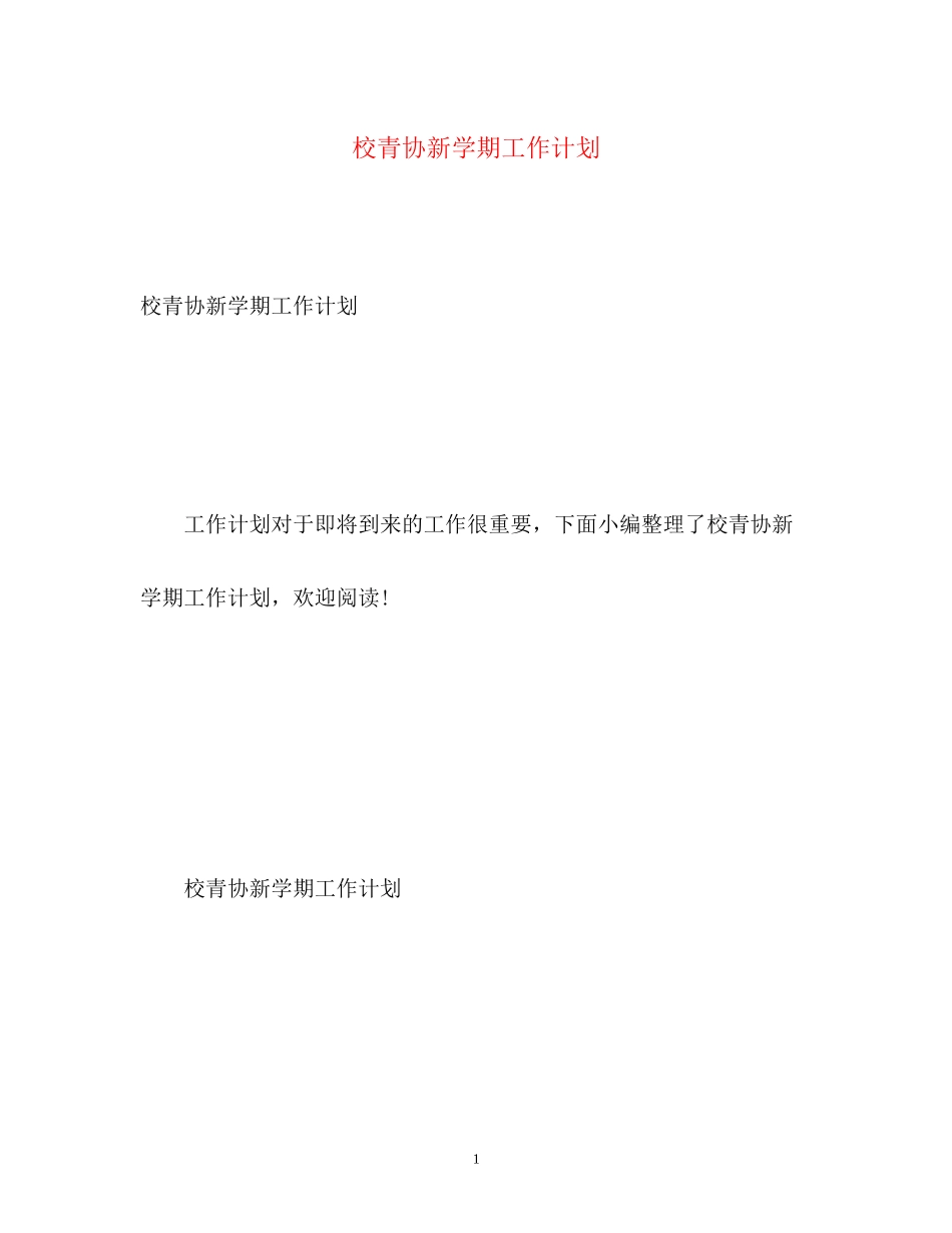 校青协新学期工作计划_第1页