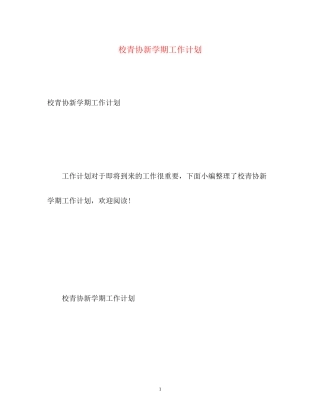 校青协新学期工作计划