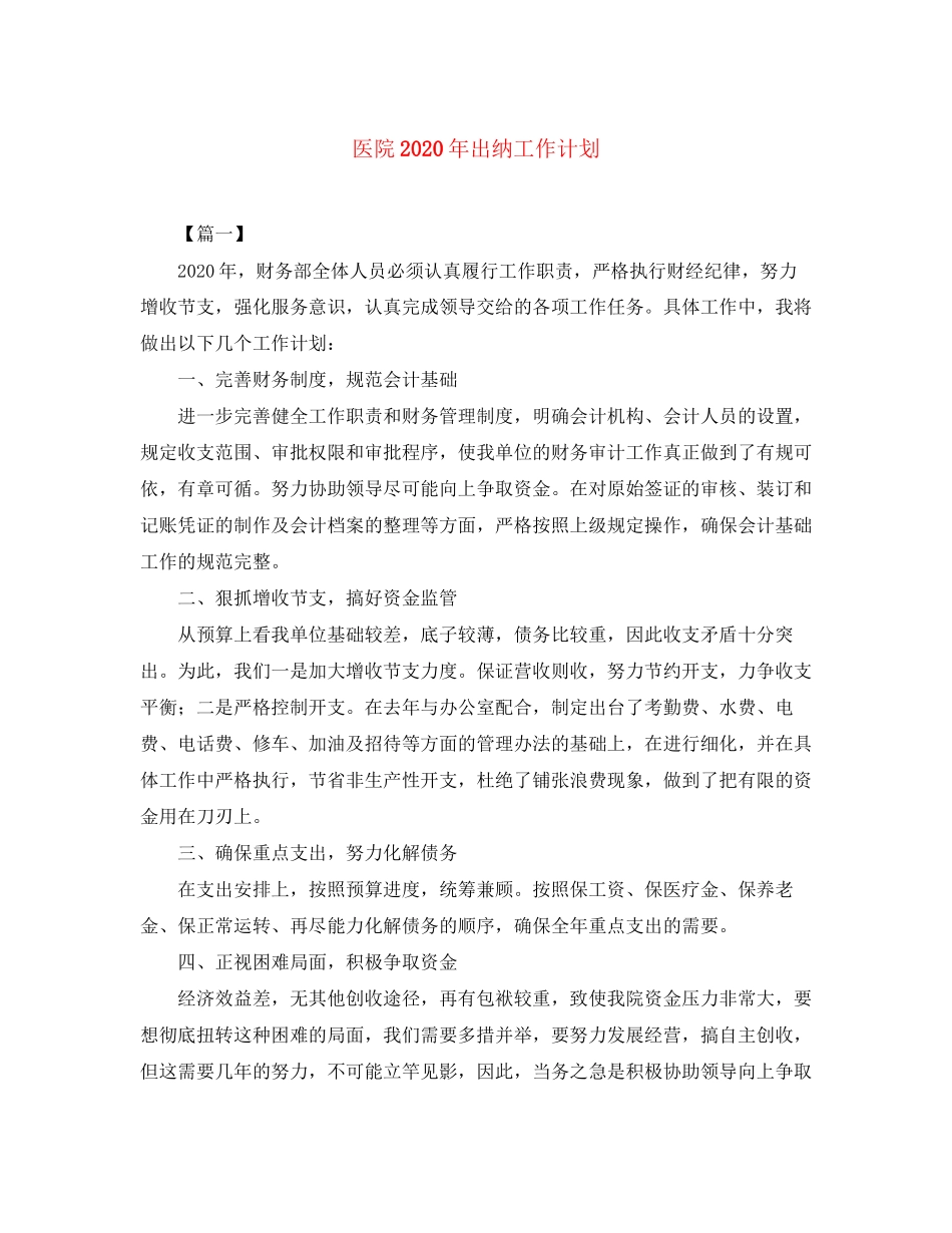医院年出纳工作计划_第1页