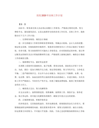 医院年出纳工作计划