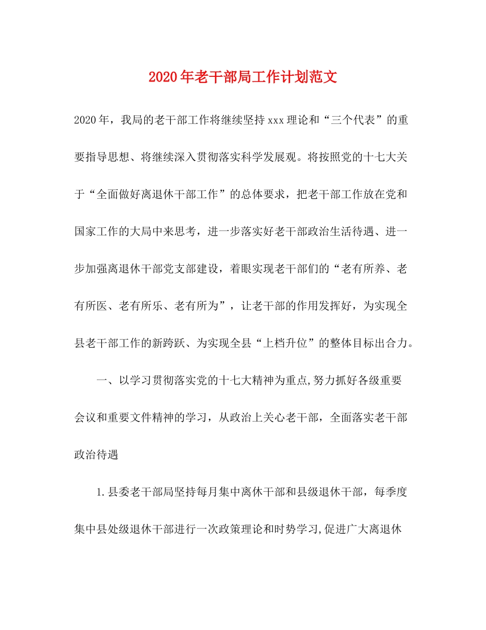 2020年老干部局工作计划范文_第1页