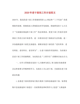 2020年老干部局工作计划范文