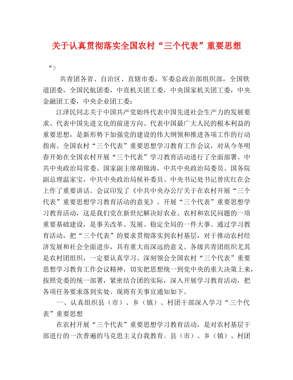 关于认真贯彻落实全国农村“三个代表”重要思想 _第1页