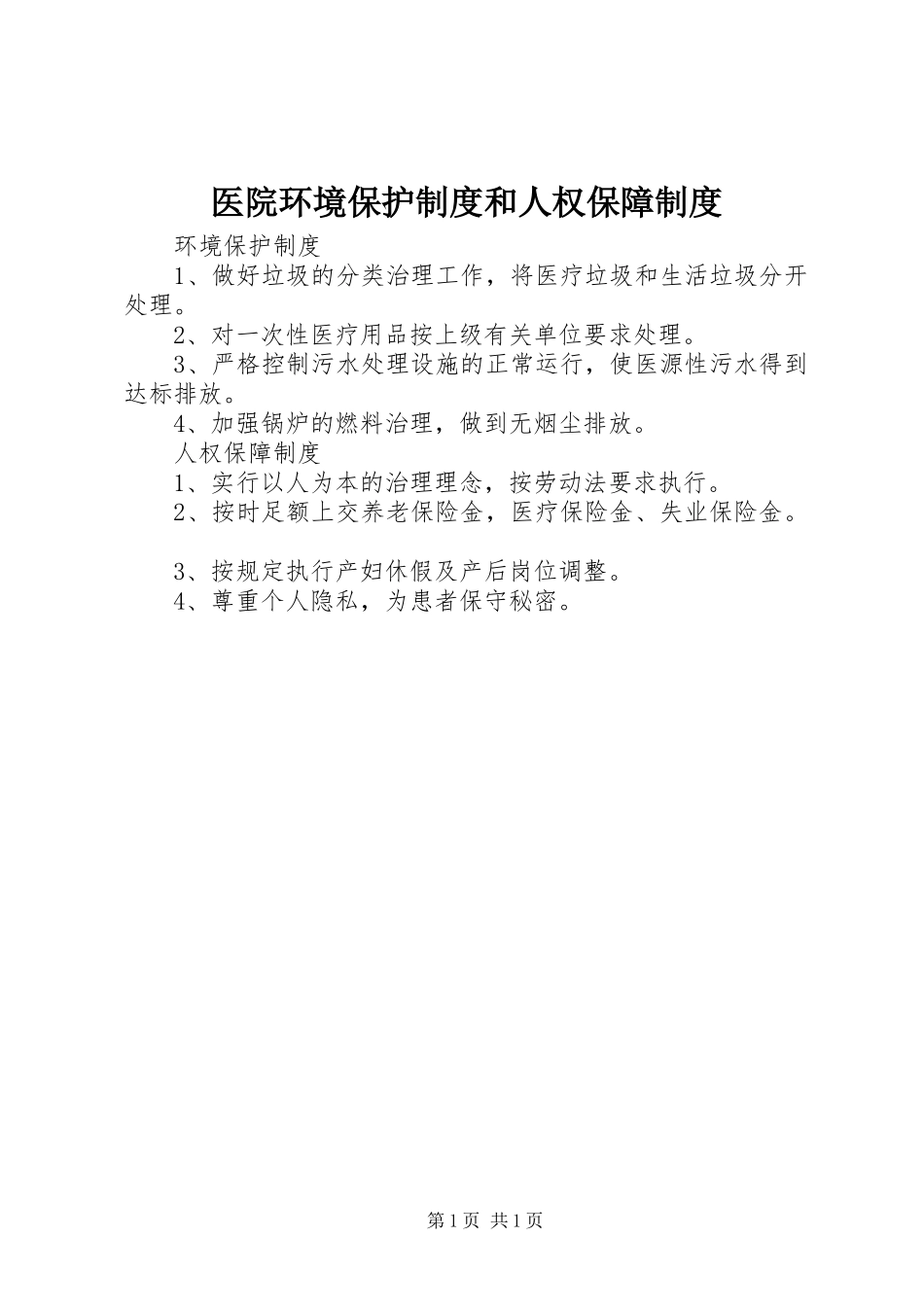 医院环境保护制度和人权保障制度_第1页