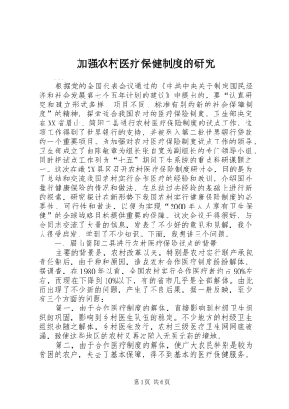 加强农村医疗保健制度的研究
