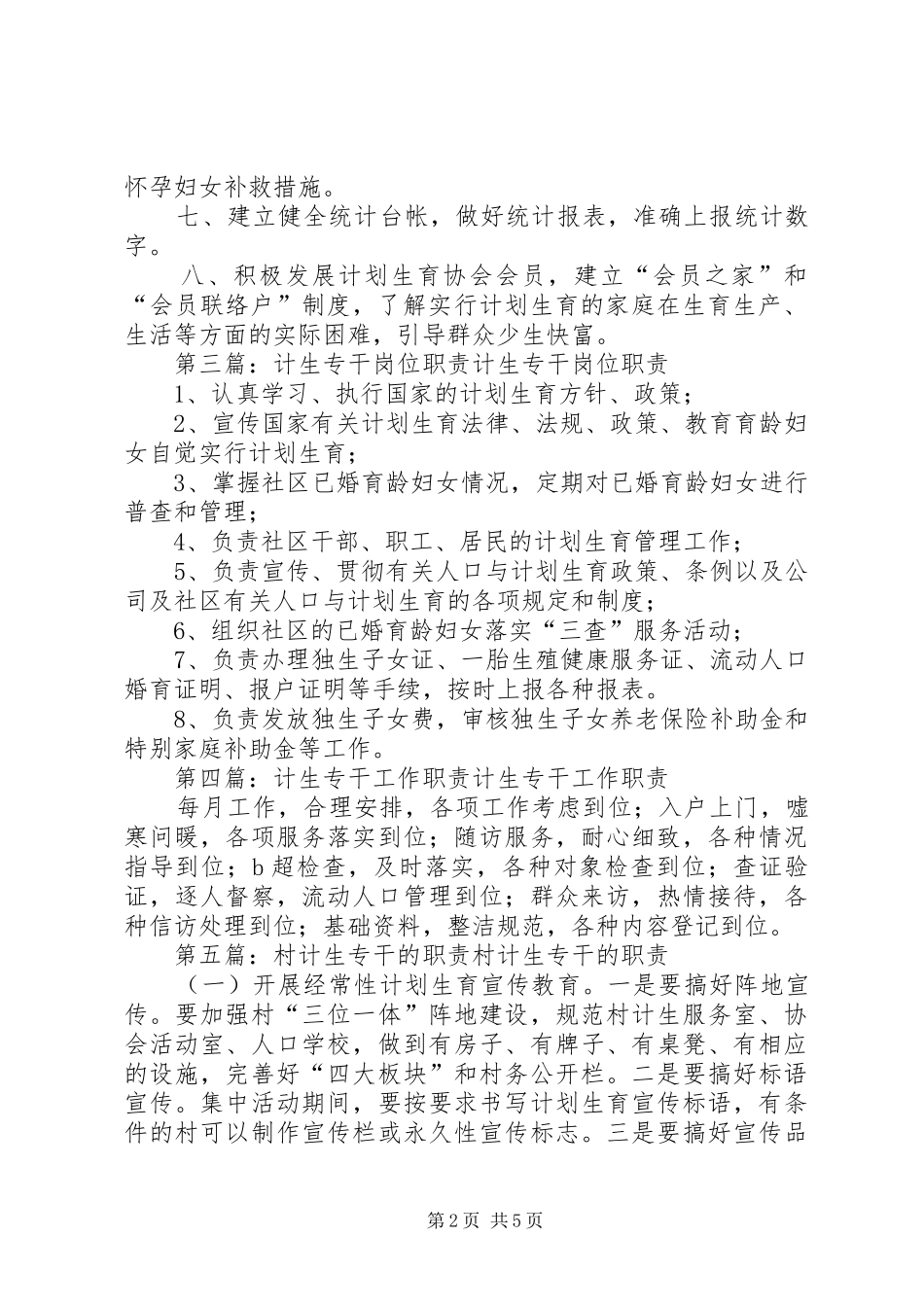 计生专干职责五篇范文_第2页