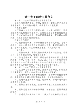 计生专干职责五篇范文