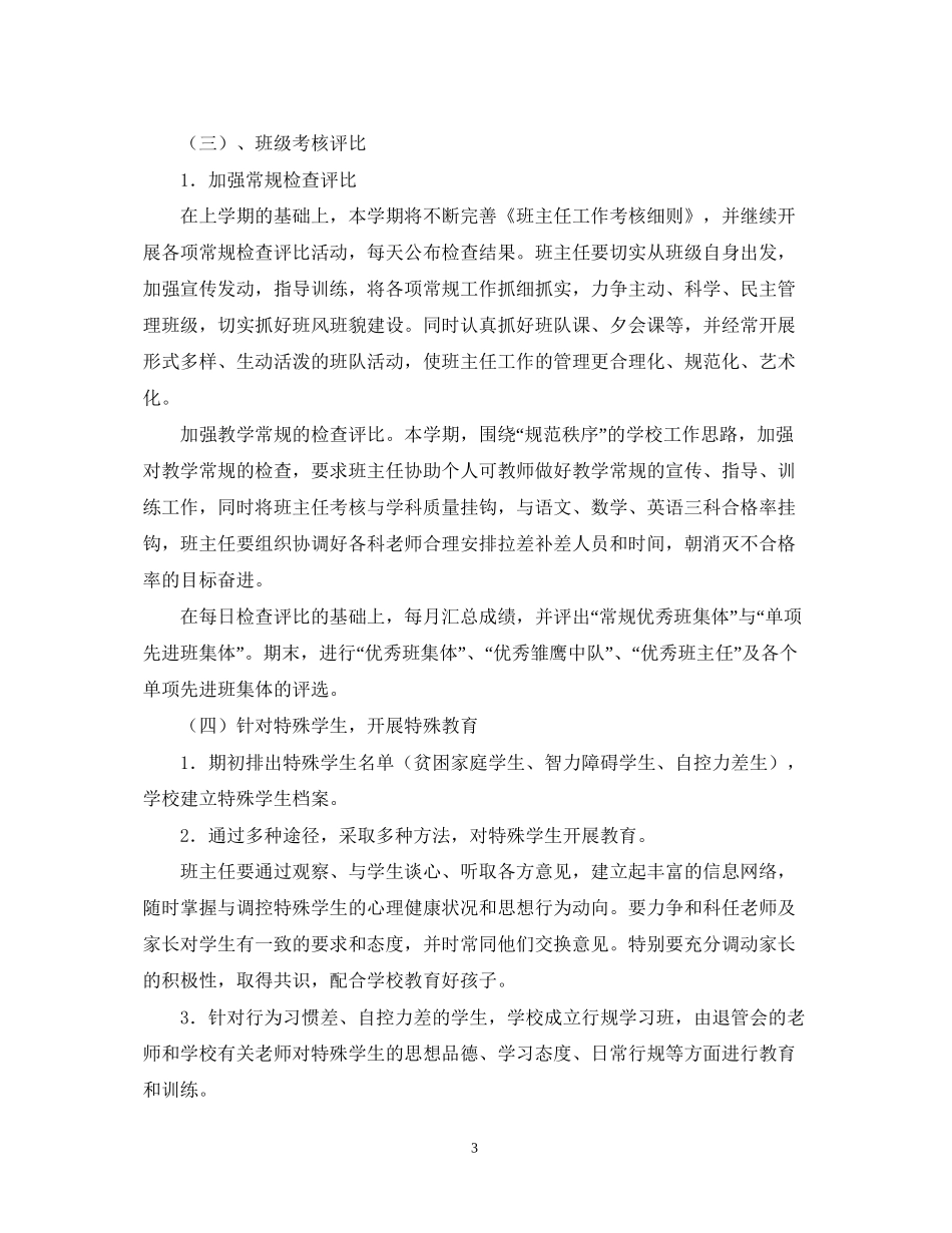 小学班主任工作计划指导思想_第3页