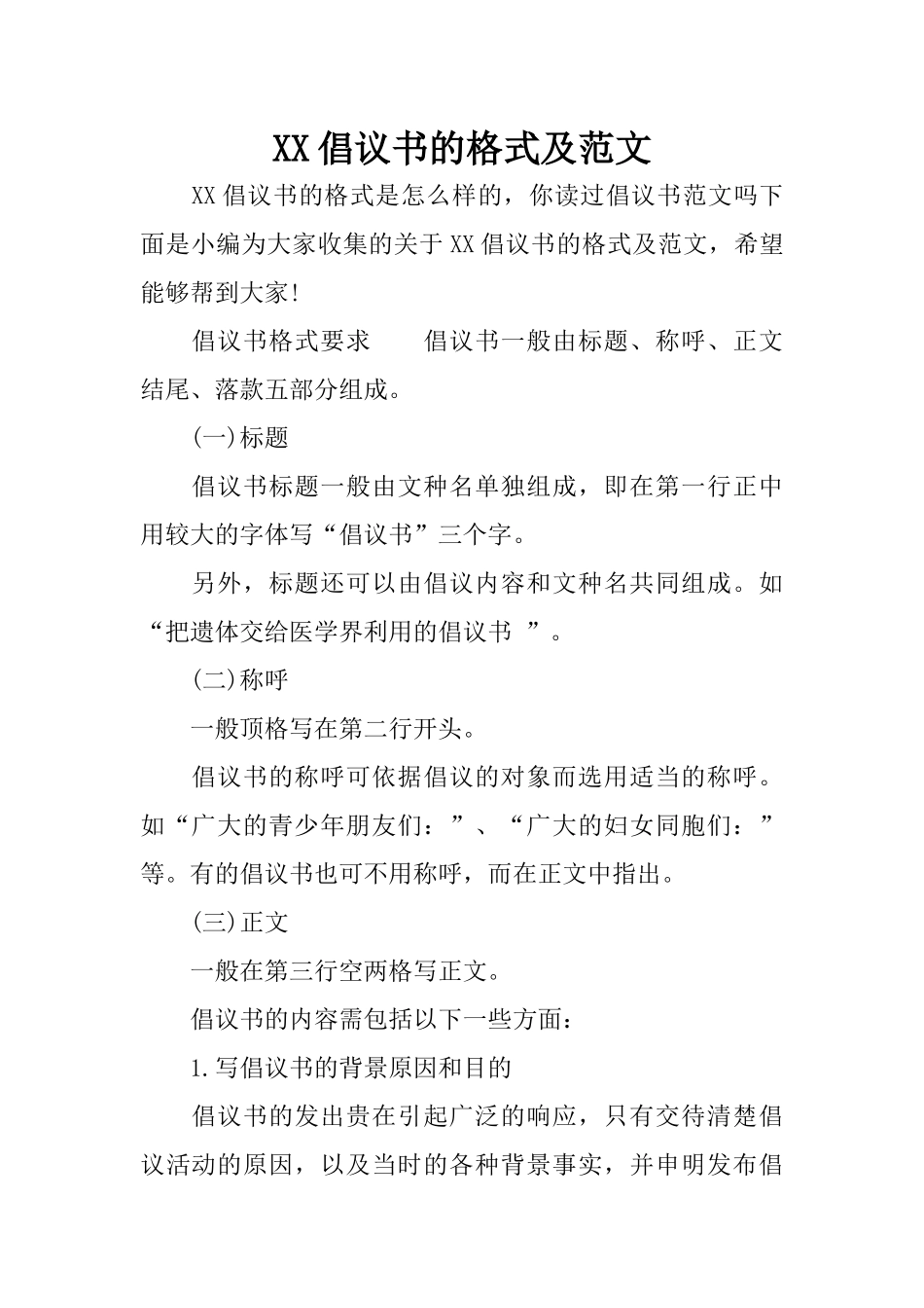 XX倡议书的格式及范文_第1页