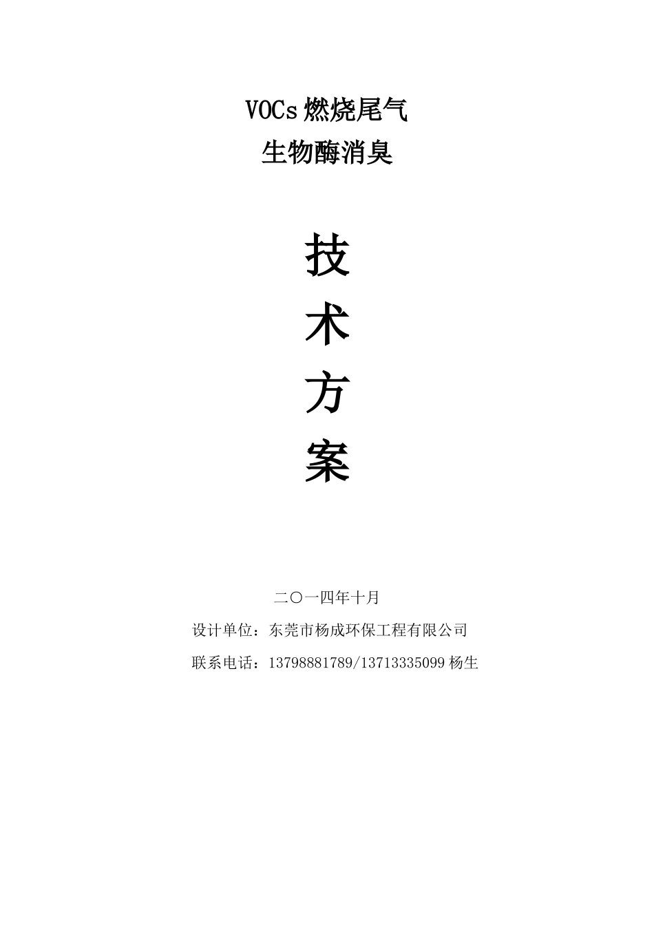 VOCs废气处理设计方案2_第1页