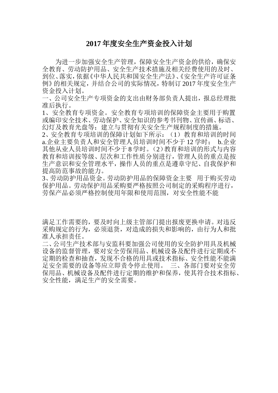 2017年度安全生产资金投入计划_第1页