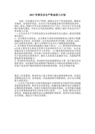 2017年度安全生产资金投入计划