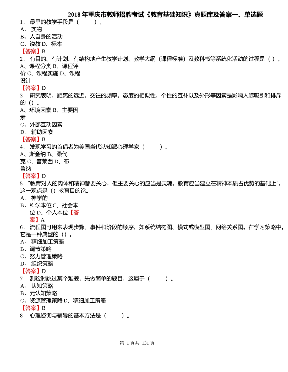2018年重庆市教师招聘考试《教育基础知识》真题库及答案_第1页