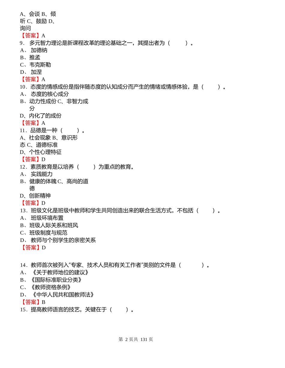 2018年重庆市教师招聘考试《教育基础知识》真题库及答案_第2页