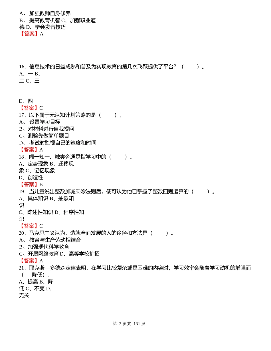 2018年重庆市教师招聘考试《教育基础知识》真题库及答案_第3页