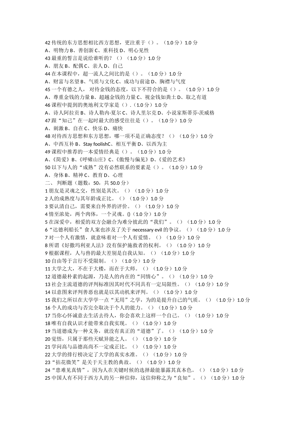 2018春-超星-《人生与人心》期末考试(20)_第3页