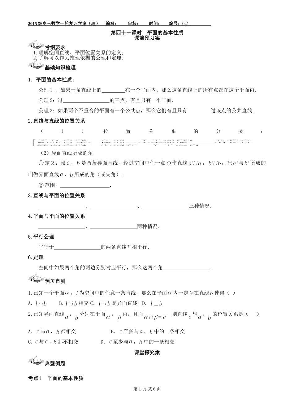 2015高三数学一轮复习041平面的基本性质_第1页