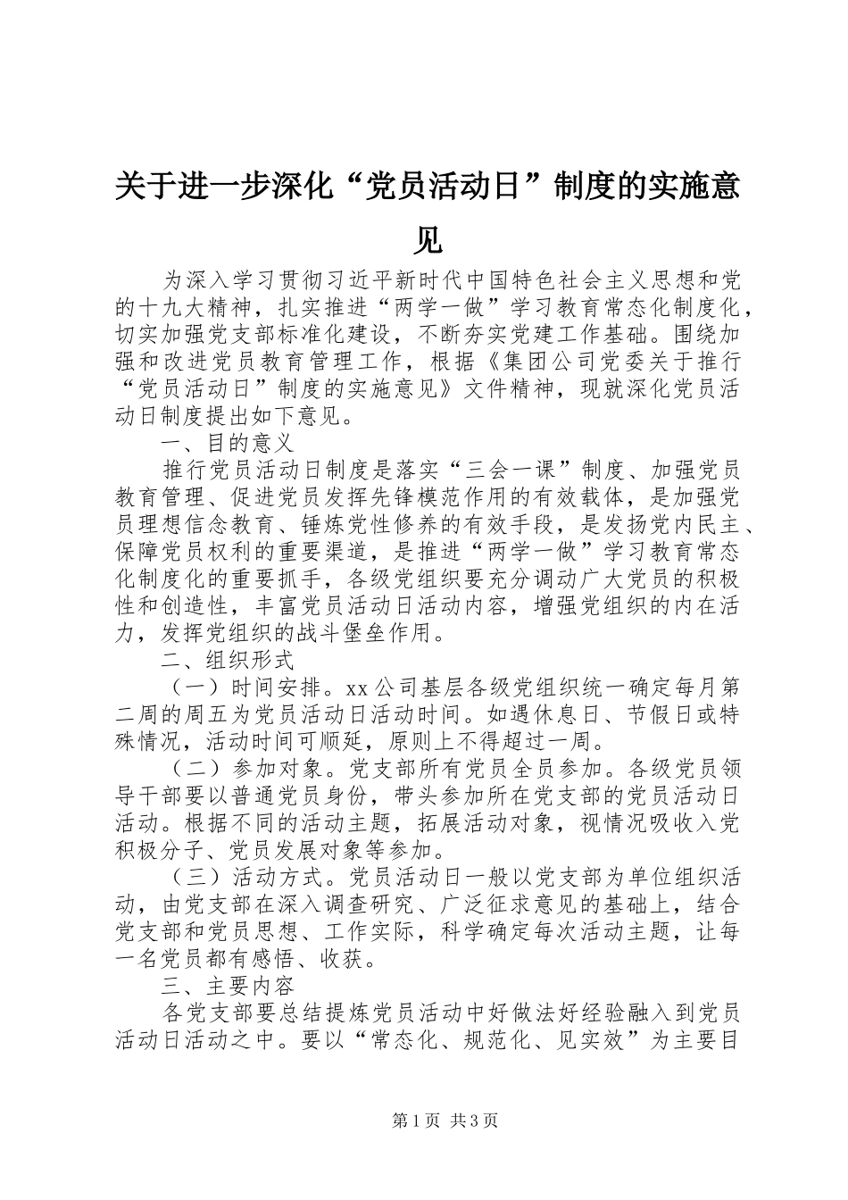 关于进一步深化“党员活动日”制度的实施意见_第1页