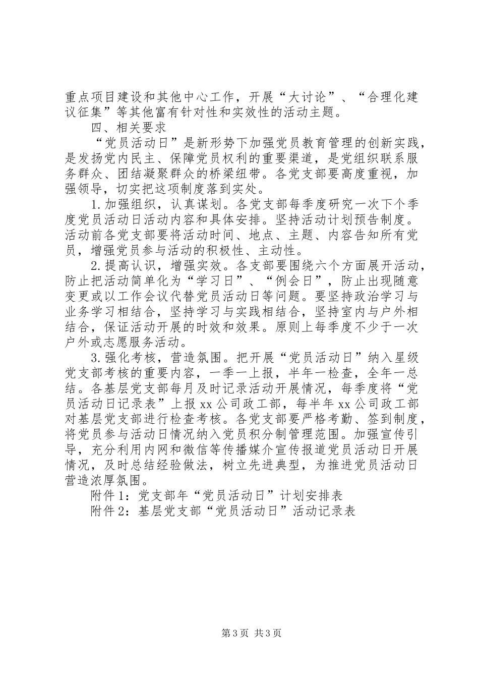 关于进一步深化“党员活动日”制度的实施意见_第3页