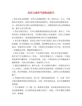 化压力成空气的面试技巧 