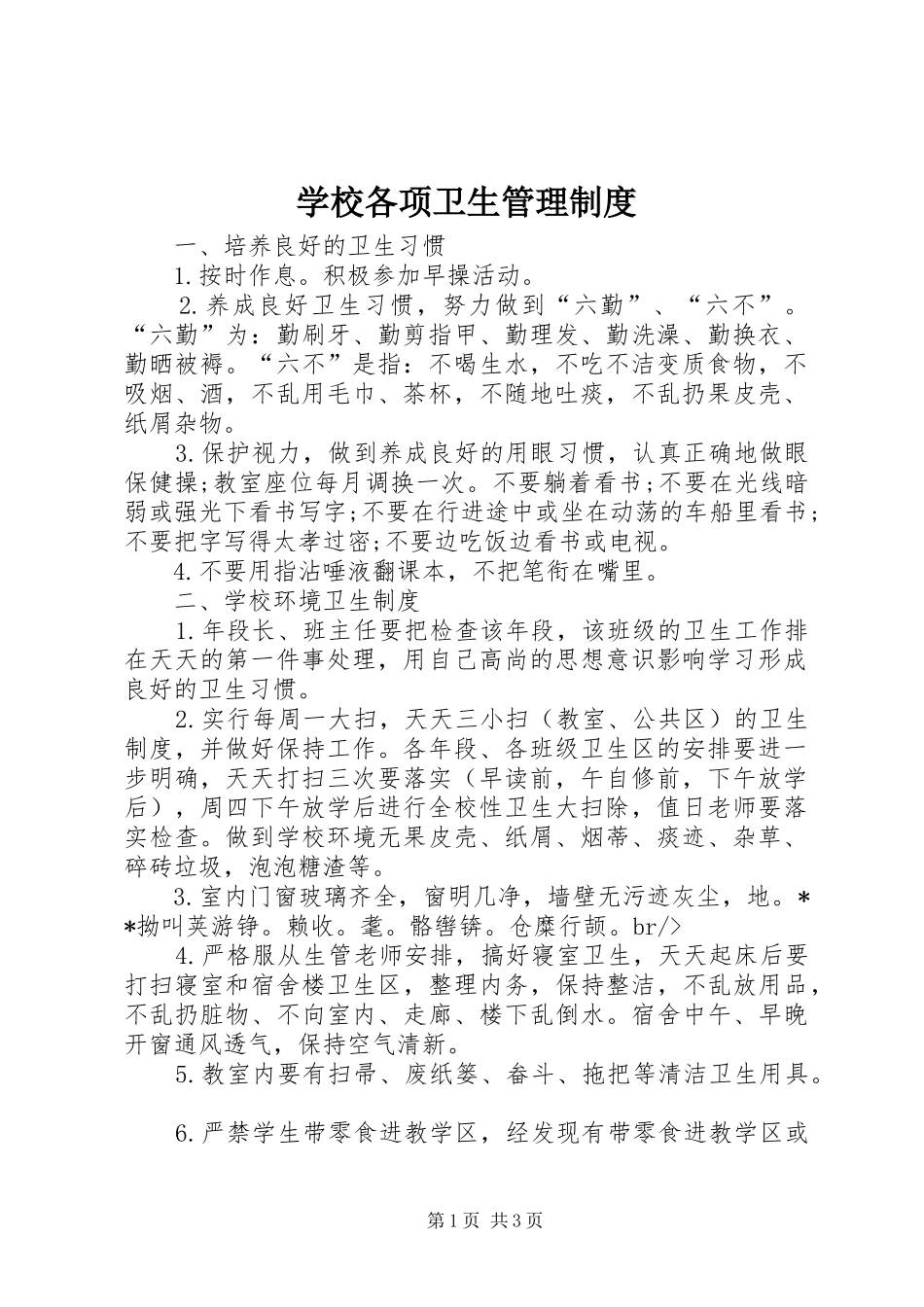 学校各项卫生管理制度_第1页