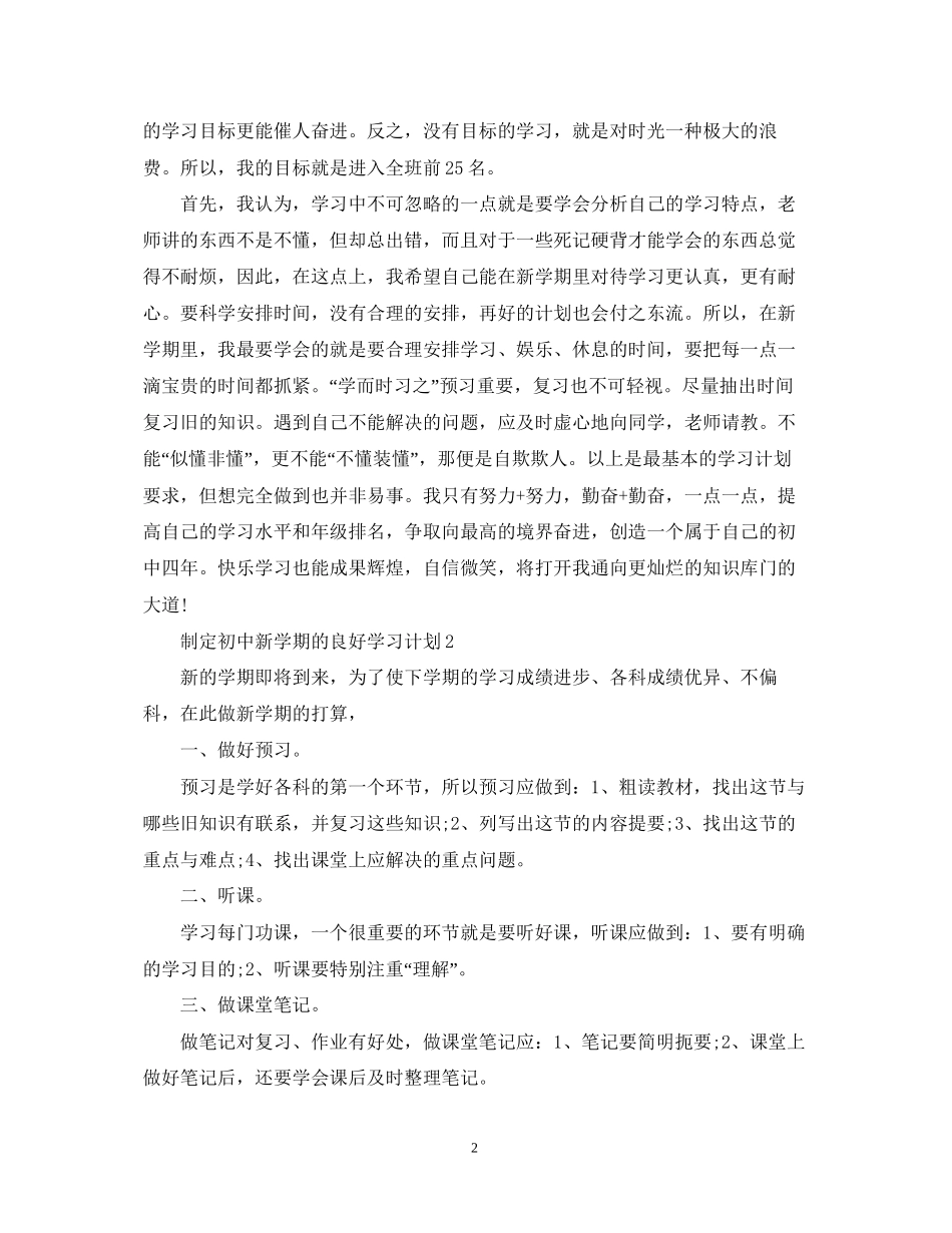 制定新学期学习计划初中_第2页