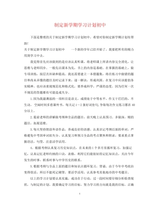 制定新学期学习计划初中