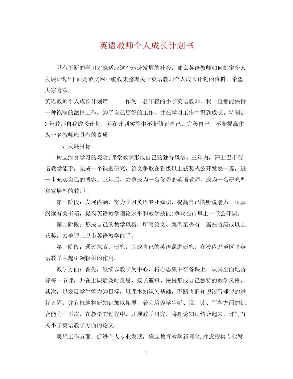 英语教师个人成长计划书_第1页
