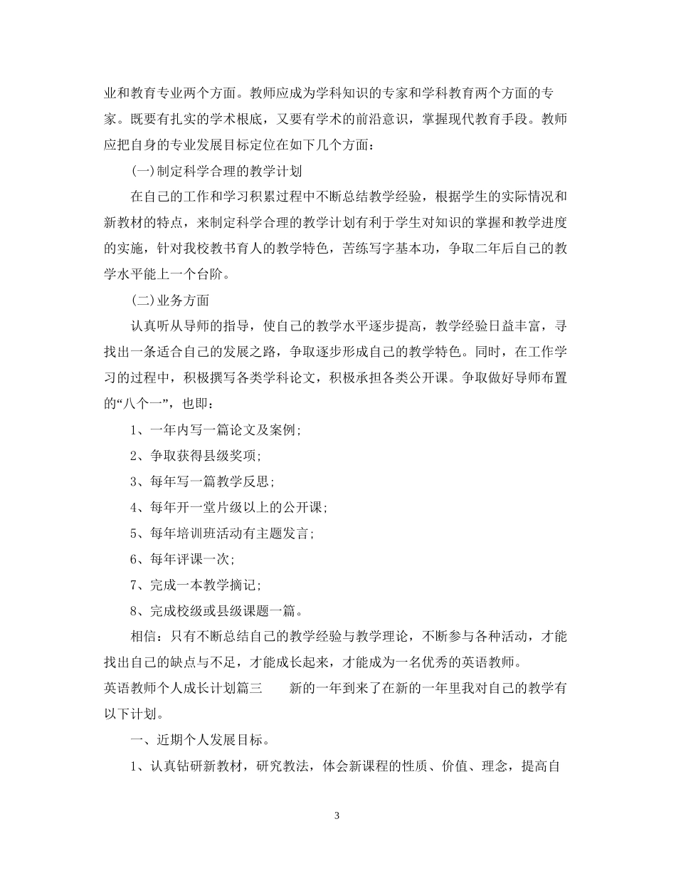 英语教师个人成长计划书_第3页