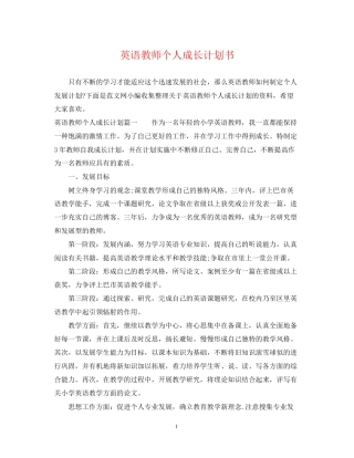 英语教师个人成长计划书