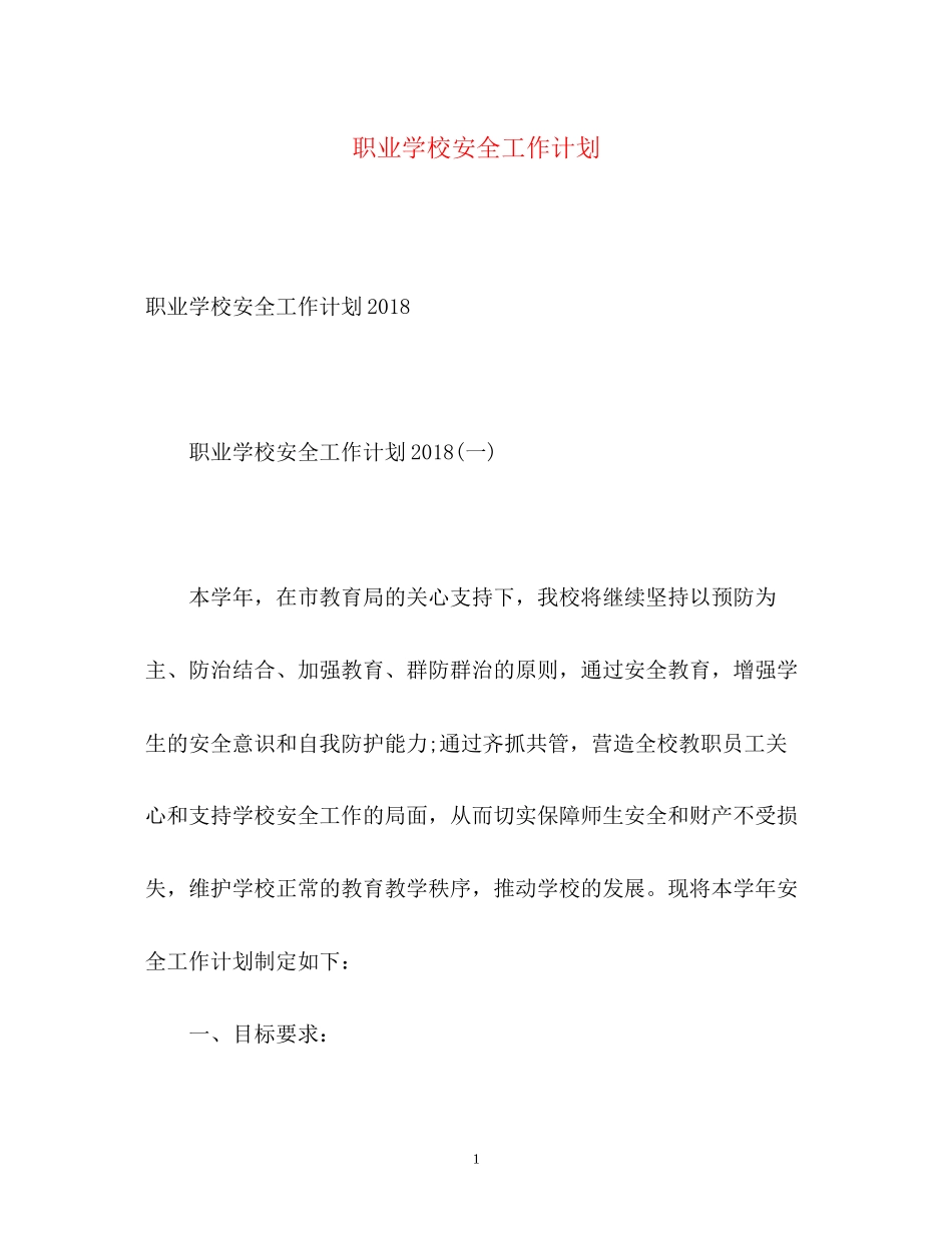 职业学校安全工作计划_第1页