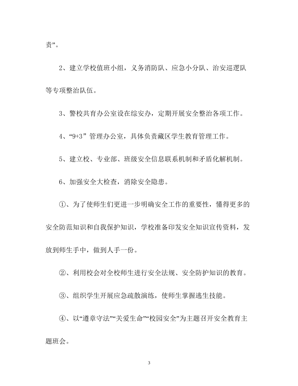 职业学校安全工作计划_第3页