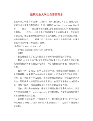 建筑专业大学生自荐信范本 