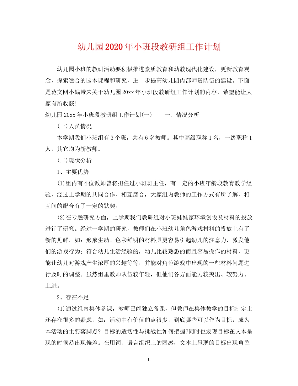 幼儿园年小班段教研组工作计划_第1页