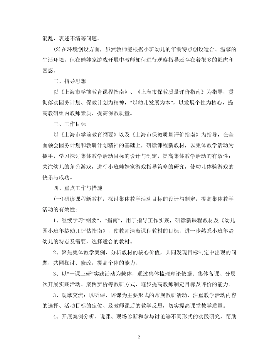 幼儿园年小班段教研组工作计划_第2页