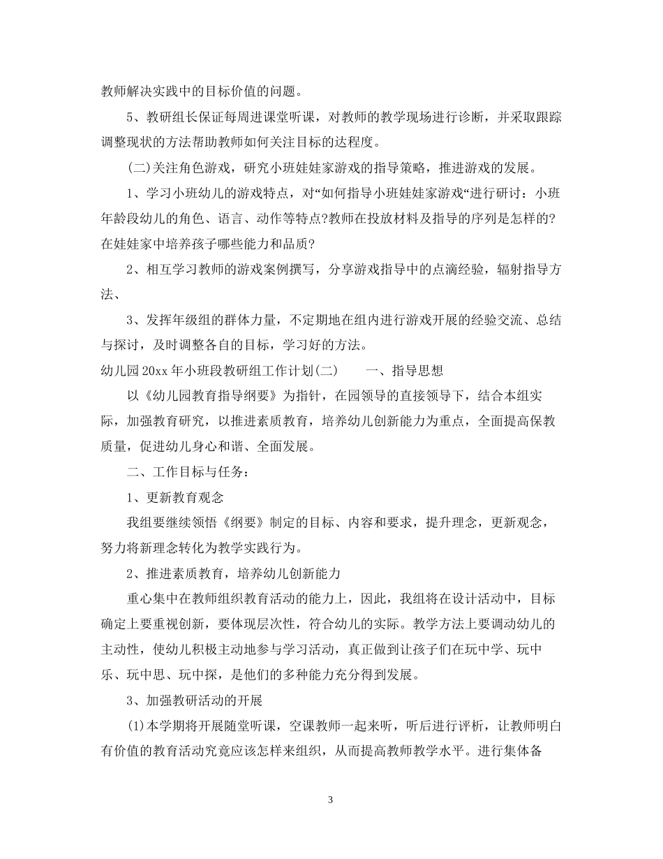 幼儿园年小班段教研组工作计划_第3页