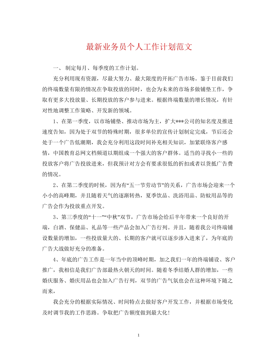 业务员个人工作计划范文3_第1页