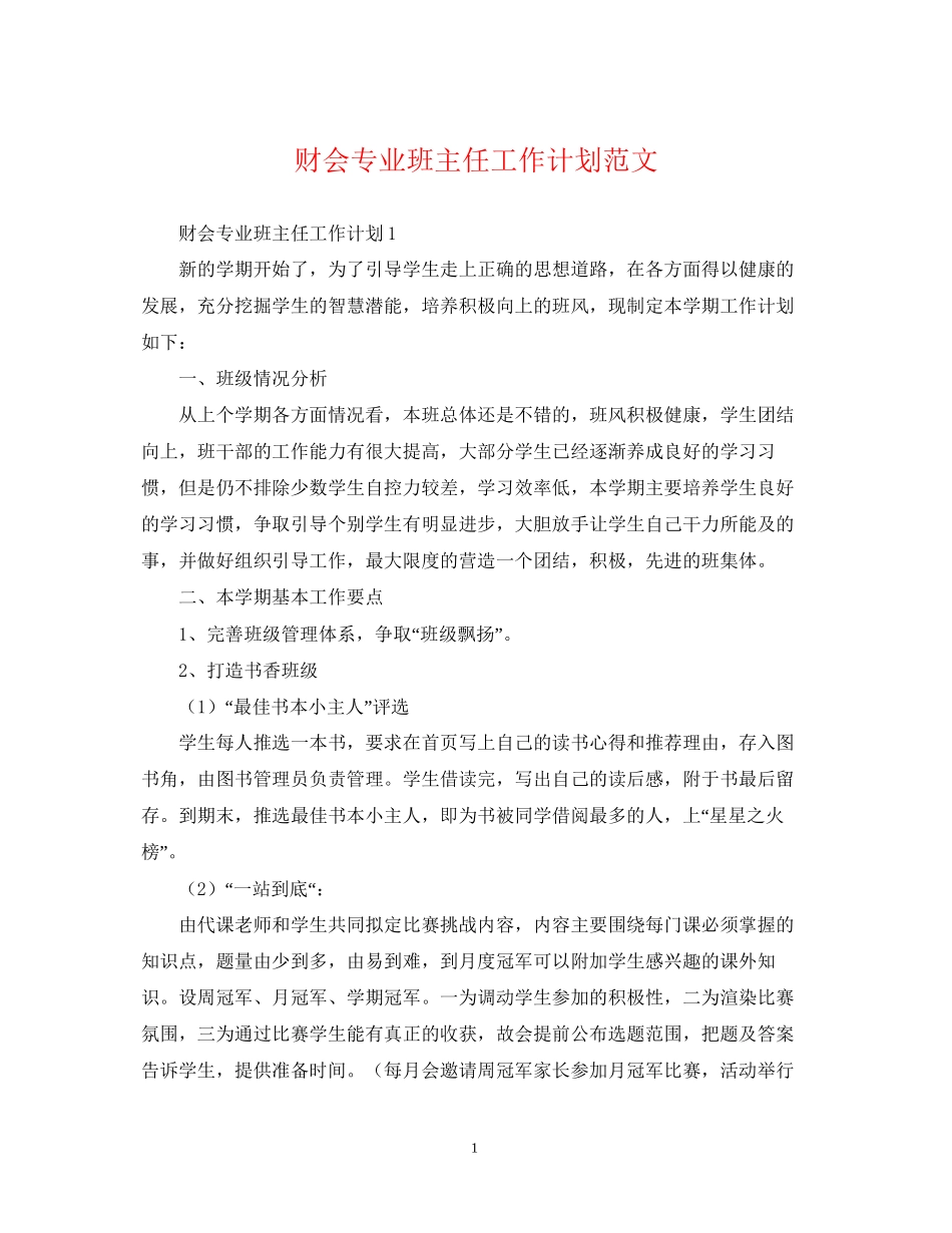 财会专业班主任工作计划范文_第1页