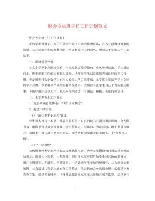 财会专业班主任工作计划范文