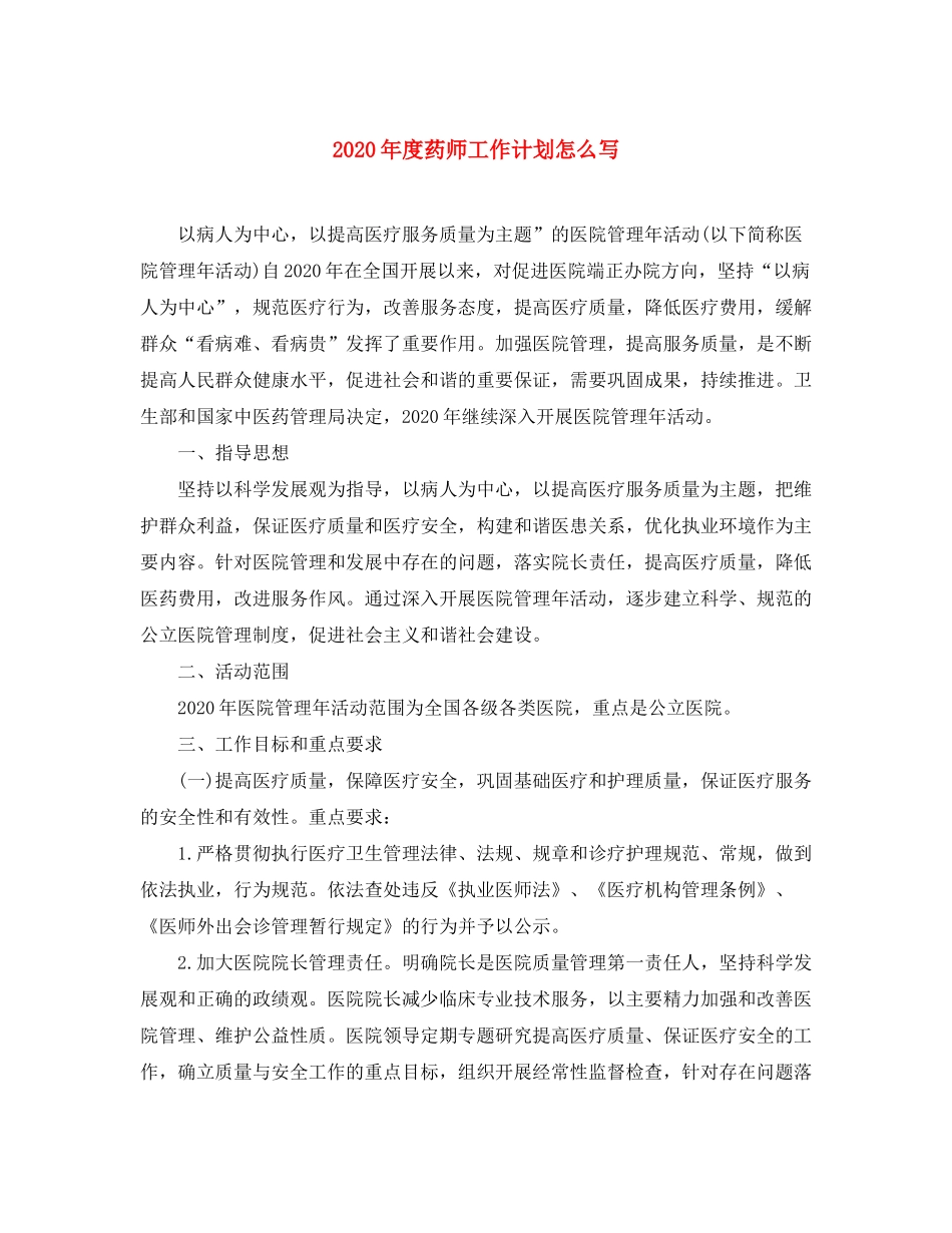 2020年度药师工作计划怎么写_第1页