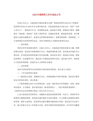 2020年度药师工作计划怎么写
