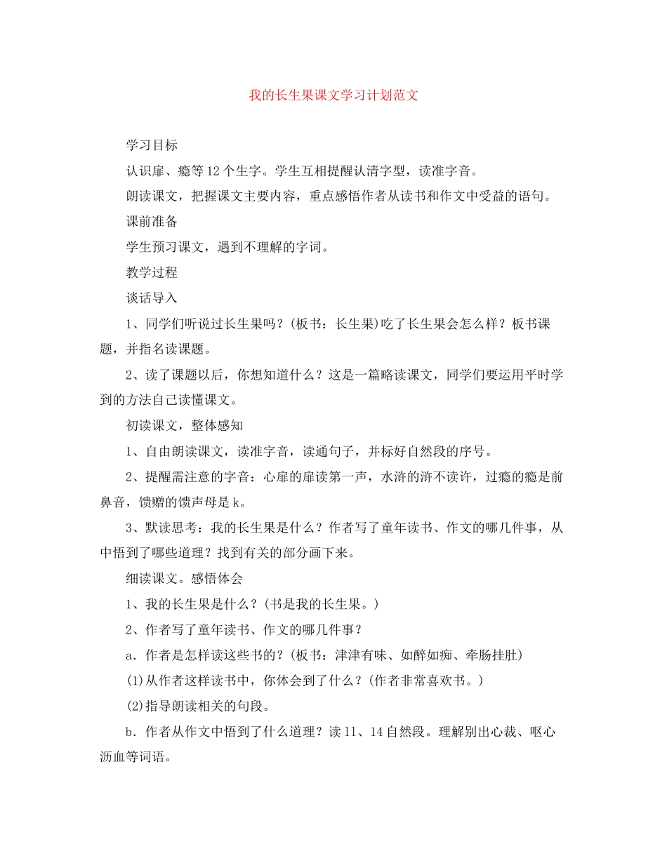 我的长生果课文学习计划范文_第1页