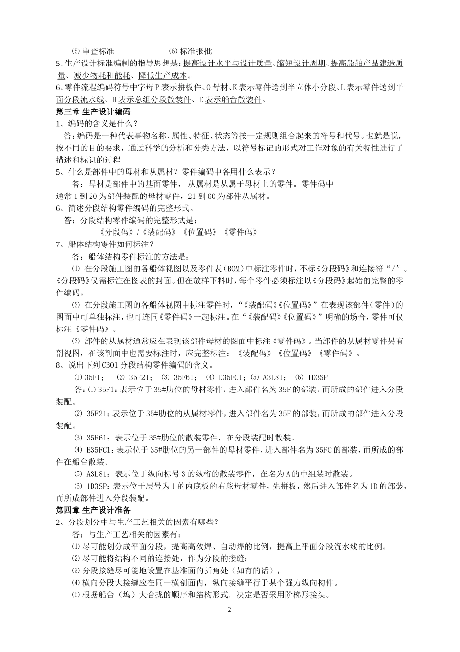2014生产设计复习题及答案(海华)_第2页