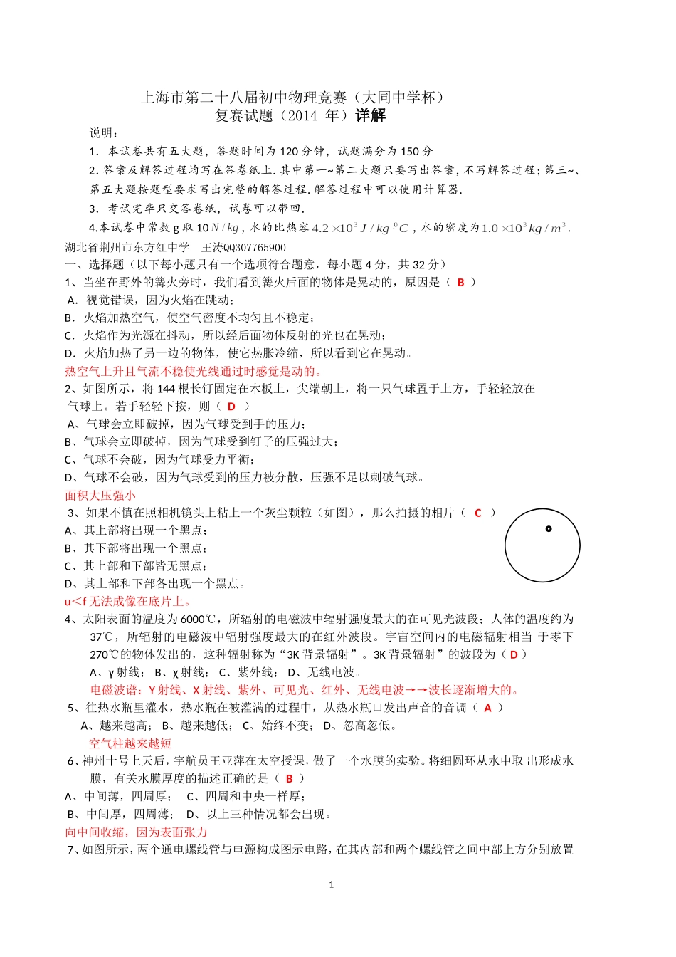 2014上海市第二十八届初中物理竞赛(大同中学杯)复赛试题(详细解析版-保留原空白题在后面)_第1页