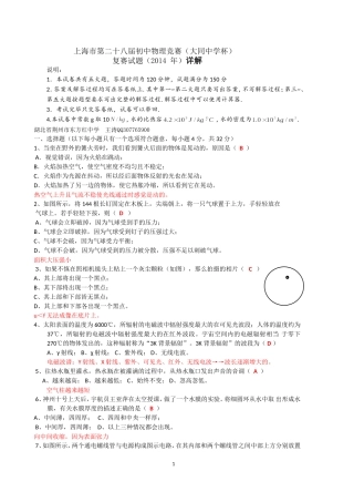 2014上海市第二十八届初中物理竞赛(大同中学杯)复赛试题(详细解析版-保留原空白题在后面)