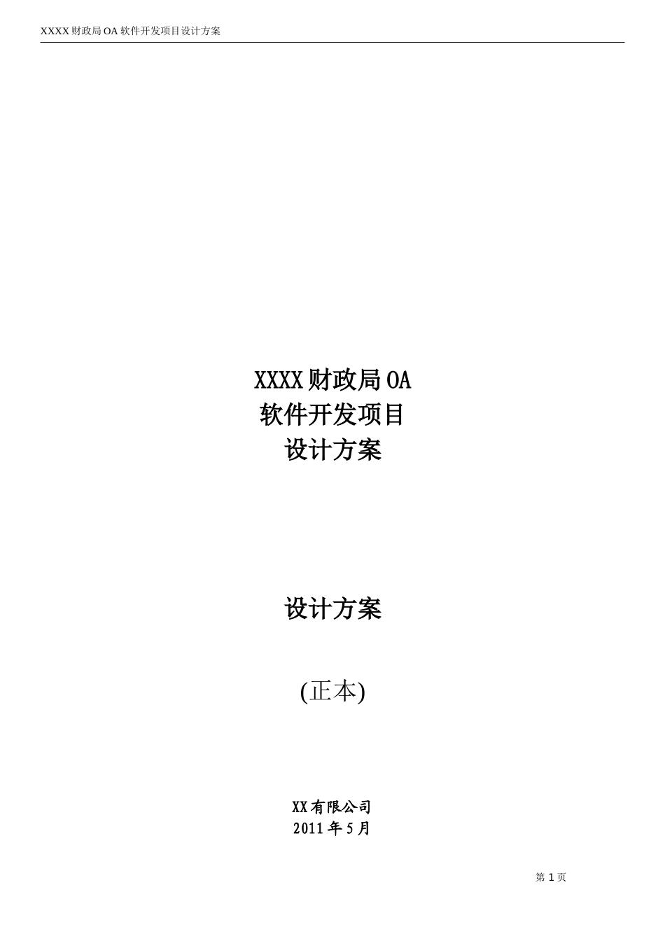 XXXX财政局OA软件开发项目设计方案_第1页
