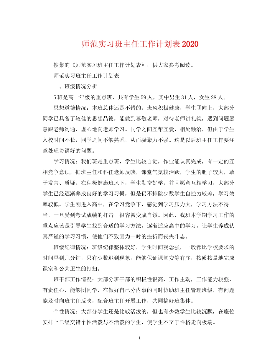 师范实习班主任工作计划表_第1页