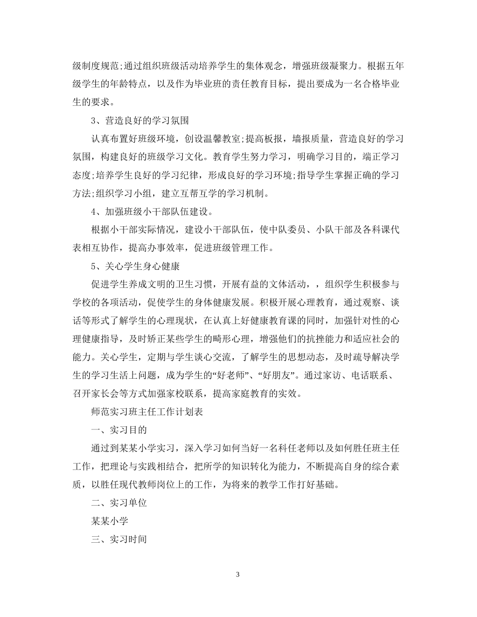 师范实习班主任工作计划表_第3页
